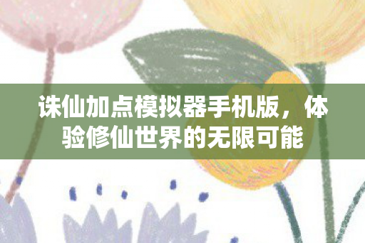 体验修仙世界的无限可能图片