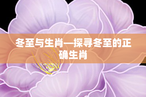探寻冬至的正确生肖图片