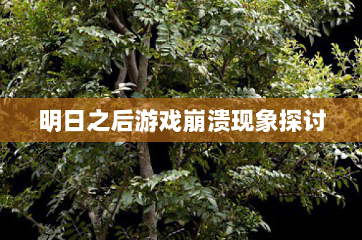 明日之后游戏崩溃现象探讨图片
