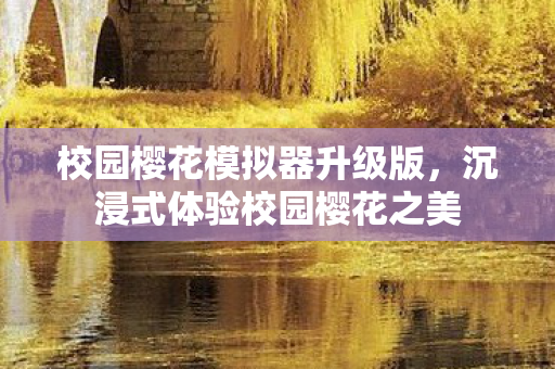 沉浸式体验校园樱花之美图片