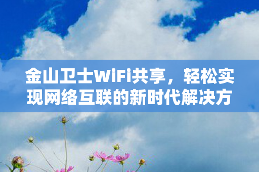 轻松实现网络互联的新时代解决方案图片