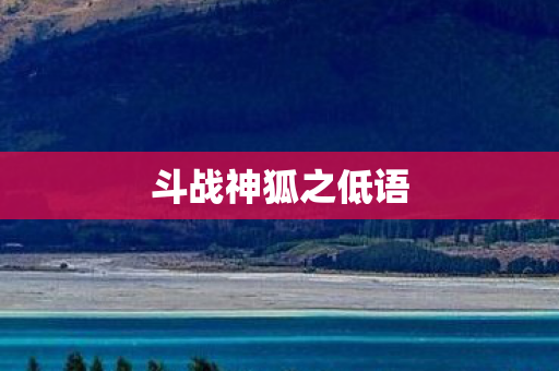 斗战神狐之低语图片