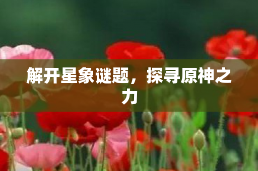 解开星象谜题图片