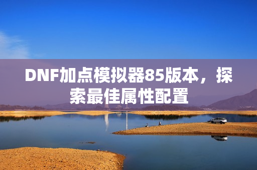 DNF加点模拟器85版本图片