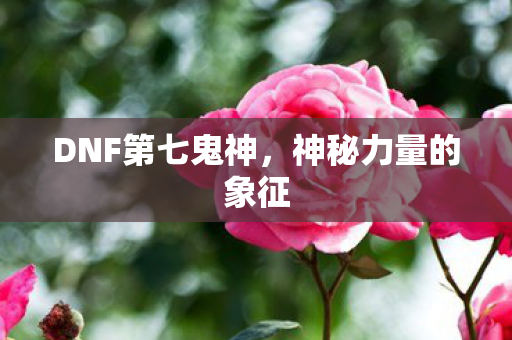 DNF第七鬼神图片