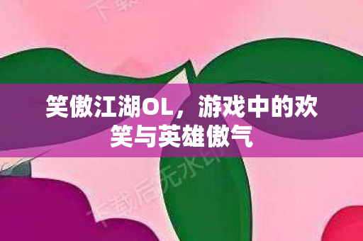 游戏中的欢笑与英雄傲气图片
