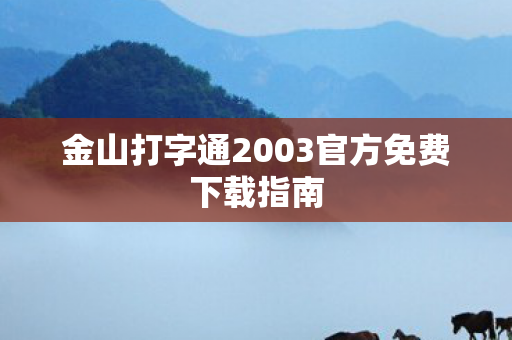 金山打字通2003官方免费下载指南图片