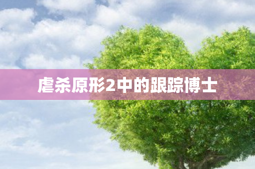 虐杀原形2中的跟踪博士图片