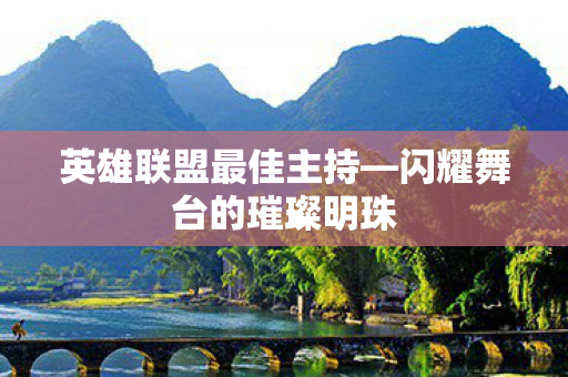 闪耀舞台的璀璨明珠图片