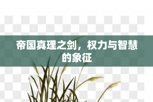 权力与智慧的象征图片