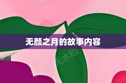 无颜之月的故事内容图片