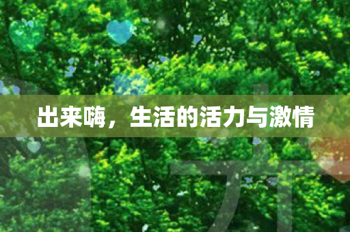 生活的活力与激情图片