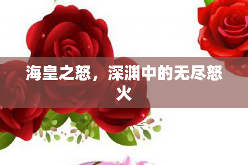 深渊中的无尽怒火图片