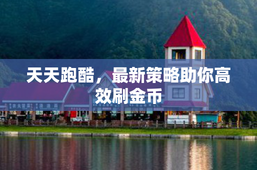 最新策略助你高效刷金币图片