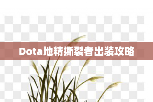 Dota地精撕裂者出装攻略图片