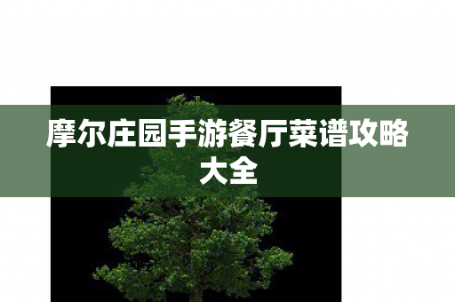 摩尔庄园手游餐厅菜谱攻略大全图片