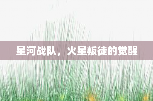 火星叛徒的觉醒图片