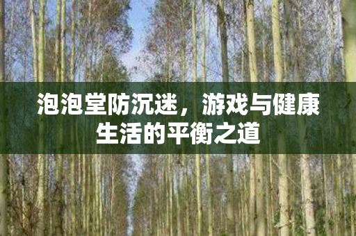 游戏与健康生活的平衡之道图片