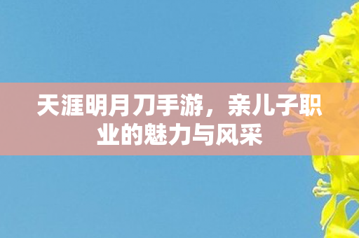 亲儿子职业的魅力与风采图片