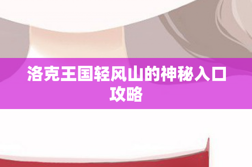 洛克王国轻风山的神秘入口攻略图片
