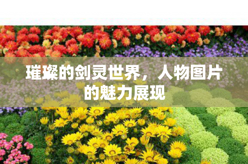 人物图片的魅力展现图片