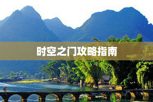 时空之门攻略指南图片