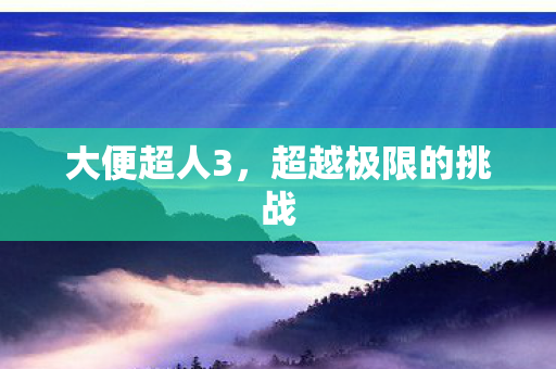 超越极限的挑战图片