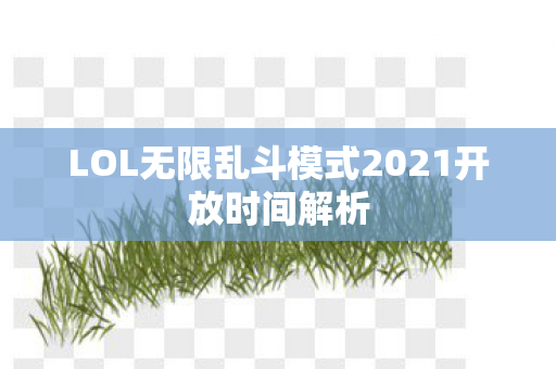 LOL无限乱斗模式2021开放时间解析图片