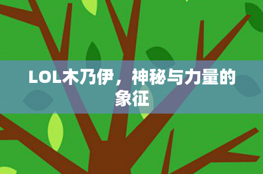 神秘与力量的象征图片