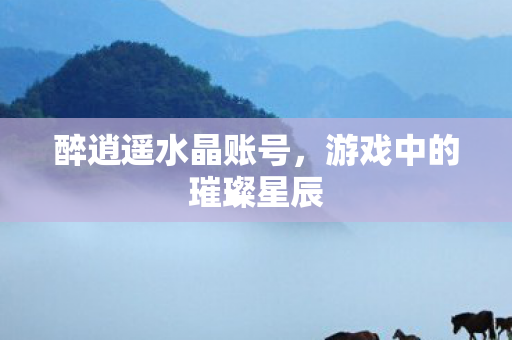 游戏中的璀璨星辰图片
