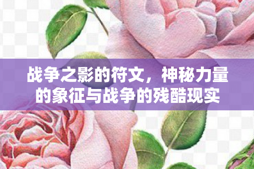 神秘力量的象征与战争的残酷现实图片