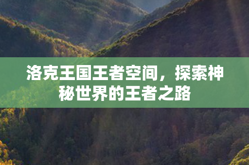 探索神秘世界的王者之路图片
