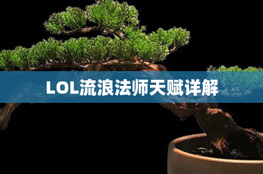 LOL流浪法师天赋详解图片