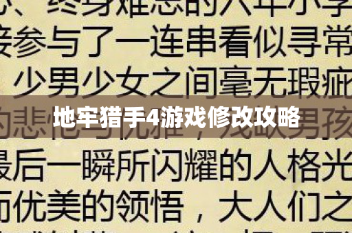 地牢猎手4游戏修改攻略图片