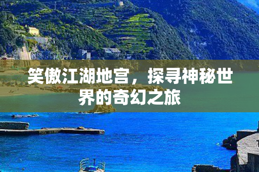 探寻神秘世界的奇幻之旅图片