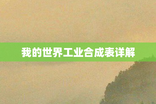 我的世界工业合成表详解图片