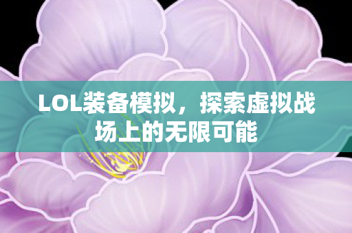 探索虚拟战场上的无限可能图片