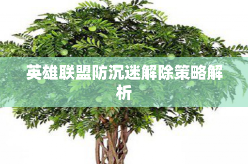 英雄联盟防沉迷解除策略解析图片