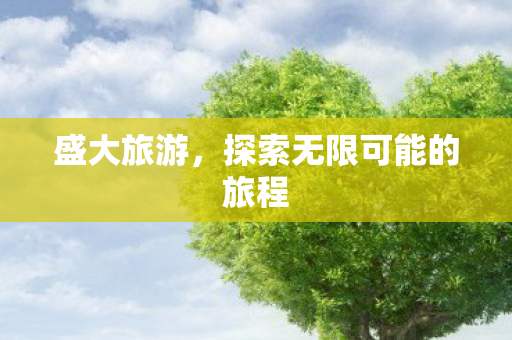 探索无限可能的旅程图片