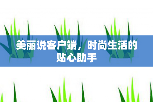时尚生活的贴心助手图片