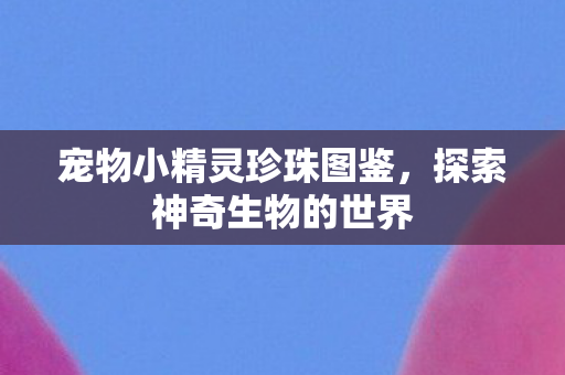 宠物小精灵珍珠图鉴图片