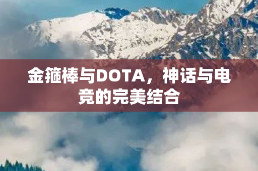 神话与电竞的完美结合图片