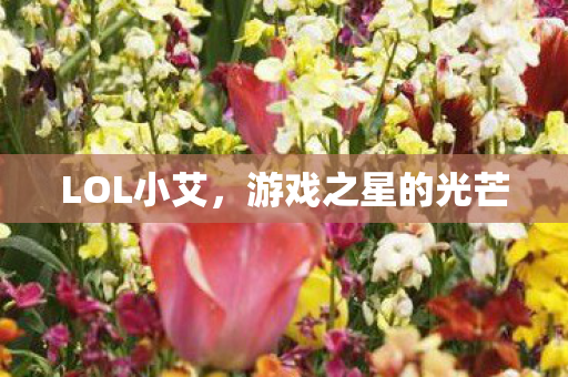 游戏之星的光芒图片