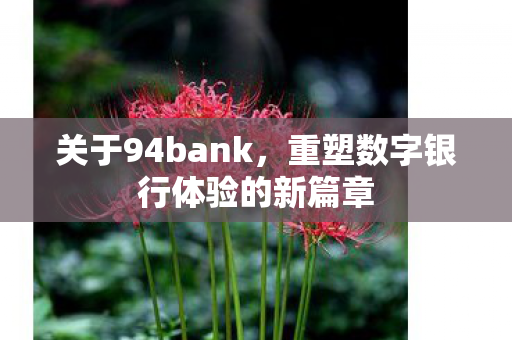 重塑数字银行体验的新篇章图片