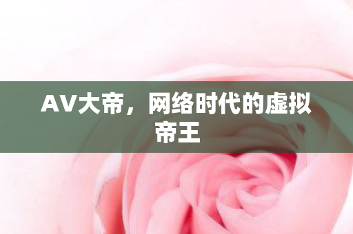 网络时代的虚拟帝王图片