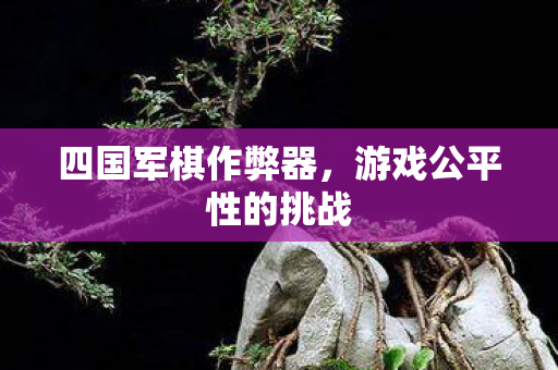 游戏公平性的挑战图片
