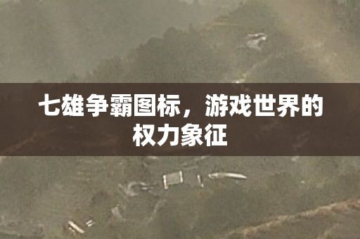 游戏世界的权力象征图片