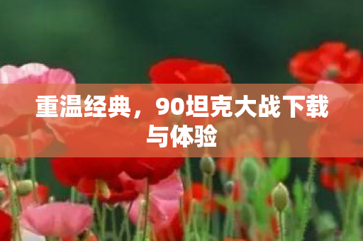 90坦克大战下载与体验图片