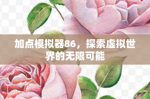 探索虚拟世界的无限可能图片