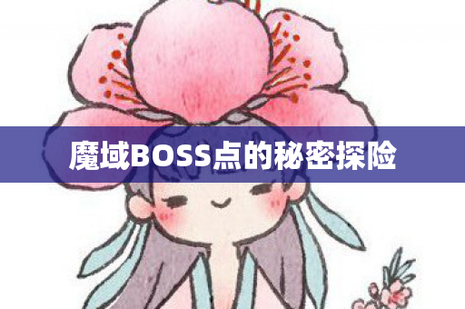 魔域BOSS点的秘密探险图片